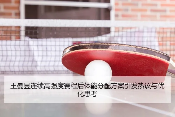 王曼昱连续高强度赛程后体能分配方案引发热议与优化思考