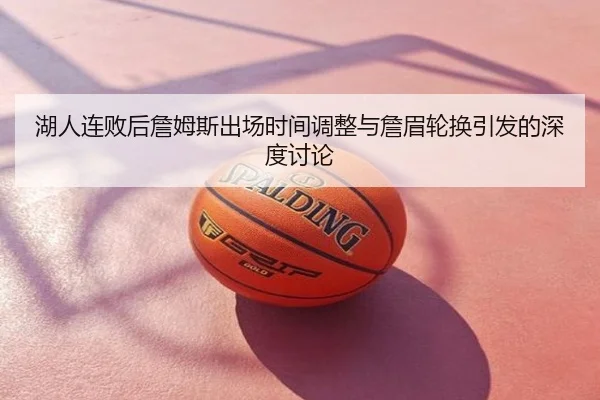 湖人连败后詹姆斯出场时间调整与詹眉轮换引发的深度讨论